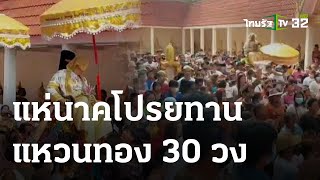 โบสถ์แทบแตก แห่นาคโปรยทานแหวนทอง 30 วง | 13-04-66 | ห้องข่าวหัวเขียว