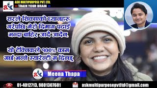 यो टेक्निकले १००% काम गर्छ भन्ने ग्यारेन्टी म दिन्छु । Meena Thapa