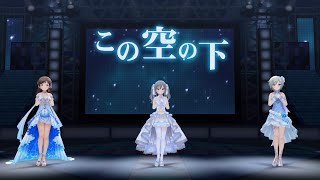 「デレステ」この空の下 (Game ver.) 新田美波、神崎蘭子、アナスタシア SSR