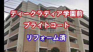 ディークラディア学園前ブライトコート｜リフォーム済み中古マンション｜お得な選び方は仲介手数料無料で購入｜YouTubeで気軽に内覧｜奈良県奈良市学園大和町5-197・20200314