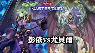 【遊戲王MasterDuel】影依 vs 尤貝爾 2024/9/18 （CC字幕）