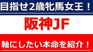 【阪神ジュベナイルフィリーズ2021】狙いたい本命馬はこれ！ナミュール？ウォーターナビレラ？混戦模様の2歳牝馬の争いは、〇〇経験を評価したい！阪神ジュベナイルフィリーズ【G1】の注目馬を紹介！