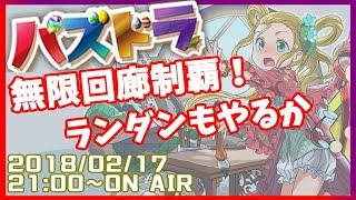 【生放送】ランダン(4.4％)＆無限回廊を制覇する放送！【パズドラ】