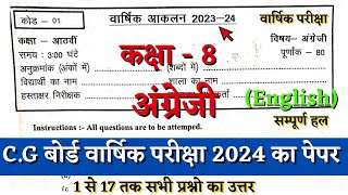 वार्षिक परीक्षा 2024 कक्षा 8वी अंग्रेजी का पेपर | varshik pariksha class 8 english paper solution cg