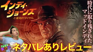 最新作『インディ・ジョーンズと運命のダイヤル』ネタバレあり徹底レビュー(1発目)【ジャガモンド斉藤のヨケイなお世話】インディ月間⑦