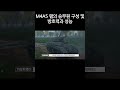 m4a5 램의 승무원 구성 및 방호력과 성능 쇼츠 @기갑호랭이