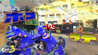 【新ルール】最強はどっちだ！？カニとバリアでホコタテ対決！【スプラトゥーン3】