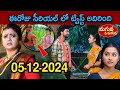 Maguva O Maguva Serial Today Episode | Full Video | 05-12-2024 | Star Maa