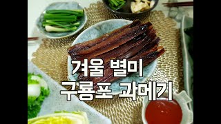 겨울 별미 구룡포 제철 과메기 과메기 맛있기로 소문난집