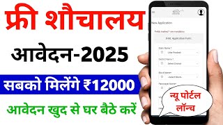 ग्रामीण शौचालय योजना ऑनलाइन आवेदन करें घर बैठे | sauchalay online registration kaise kare 2025 |