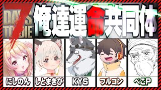 【7Days to Die x コラボ】俺達運命共同体【にしのん x しとまきぴ x KYS x フルコン x ぺこP】