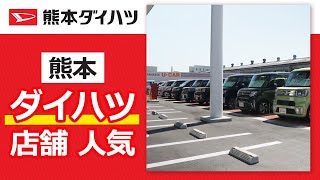 熊本でダイハツの店舗をお探しの方は人気の熊本ダイハツへ