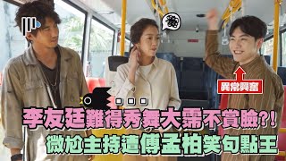 【如果你也愛我就好了】李友廷難得秀舞大霈不賞臉?! 微尬主持遭傅孟柏笑句點王