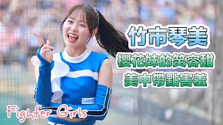 台湾プロ野球【富邦悍將】馬尾妹 竹市琴美(Fubon Angels)わくわく日本祭｜笑容有點害羞靦腆的櫻花妹子,董子恩,申皓瑋應援曲(直版)2024/06/15 [4K60P]