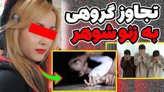 تجاوز گروهی وحشتناک  5 مرد به یک زنو شوهر در  مرند