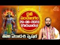 Daily Panchangam Telugu | Thursday 29th June 2023 | #astrology #panchangam | Bhaktione