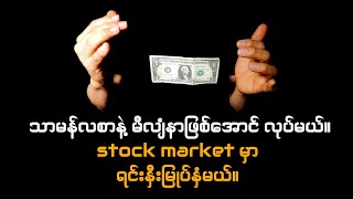 သာမန်လစာနဲ့ မီလျံနာဖြစ်အောင်လုပ်မယ်။ stock market မှာ ရင်းနှီးမြုပ်နှံမယ်။