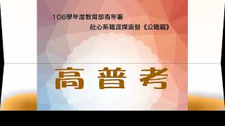 106學年度社心系專業職涯探索營-公職篇(高普考)