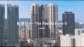 [大圍站柏傲莊II] 第2期實景航拍 The Pavilia Farm II in Tai Wai