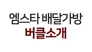 오토티엔 유니온TV 엠스타 배달가방 버클소개