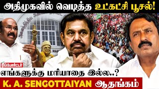 😡ADMK -வில் மரியாதை இல்லை? 😨 செங்கோட்டையன் ஆதங்கம் 👉 எடப்பாடியுடன் மோதல் போக்கு! | ADMK | EPS