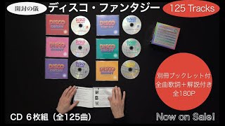 6枚組CD BOX『ディスコ・ファンタジー』［開封の儀］