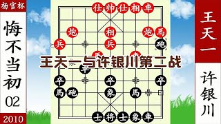 象棋神少帥：楊官璘杯 第二戰 許銀川飛刀控盤 貪吃馬 放走天一【象棋神少帥】