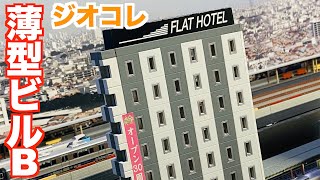 【ジオコレ】建物コレクション　薄型ビルB（現代的ホテル）　紹介