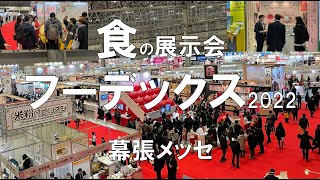 食の展示会：フーデックス（FOODEX）_幕張メッセ_コロナの展示会営業術