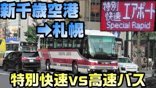 【所要時間●倍】新千歳空港～札幌駅をバスで移動するとこうなる