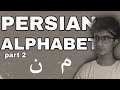 learn Persian alphabet part 2