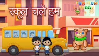 School Chale Hum | Hindi Rhyme for kids | #tumtumteddy
