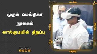 முதல் மெய்நிகர் நூலகம் லால்குடியில் திறப்பு | Virtual Reality Library | Trichy | Dinamalar