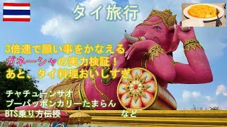 【タイ旅行】バンコクから近く３倍速で願いがかなうらしいガネーシャの行き方、おいしすぎて爆食したいおすすめタイ料理