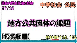 公民４５【授業動画】 地方公共団体の課題