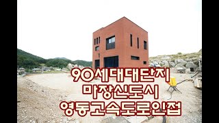 영동고속도로와 마장신도시가 가까운 이천시 마장면 작촌리 대형단지를 소개해드려요