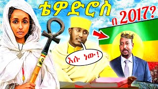 ✨ይመጣል የተባለው ደገኛው ንጉሥ \