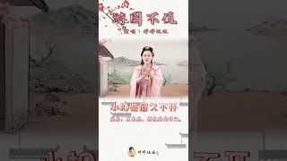 和婷婷姐姐一起来唱这首《游园不值》吧 #诗歌大全 #手势舞