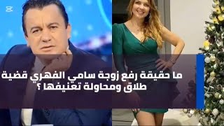 ما حقيقة رفع زوجة سامي الفهري قضية طلاق بعد عدة خلافات