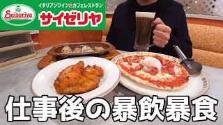 【ファミレス飲み】仕事後の空腹にサイゼリヤで豪遊する30代男の日常！