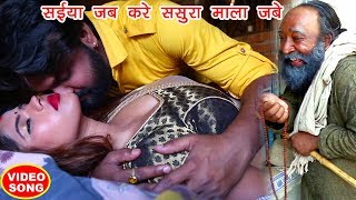 NEW BHOJPURI VIDEO SONG - सईया जब करे ससुरा माला जबे - Samar Singh - Bhojpuri Songs