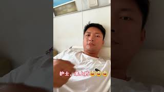 护士来上药！一声令下，莫敢不从，咱是VIP大客户