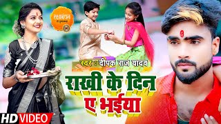 #Rakhi Ke Din A Bhaiya #Deepak Raj Yadav Raksha Bandhan Song | राखी के दिन ए भईया #Rakhi Video