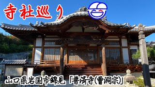 寺社巡り　山口県岩国市錦見「普済寺(曹洞宗)」