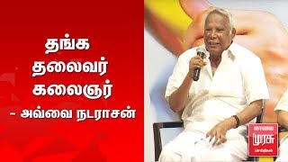 கலைஞர் புகழ் வணக்கம் | அவ்வை நடராசன் | kalaignar