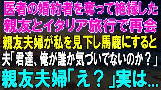 婚約者を奪った親友とイタリアで再会！私を見下す親友夫婦に夫が放った...