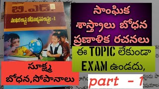 సూక్ష్మ బోధన, సాంఘిక శాస్త్ర బోధన ప్రణాళిక రచనలు.