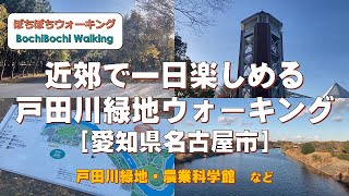 #49 (春田駅発着)近郊で一日楽しめる戸田川緑地ウォーキング【JR東海さわやかウォーキング　2021秋：11/27実施コース】(21/11/27：愛知県名古屋市・一般向・約9.1km)