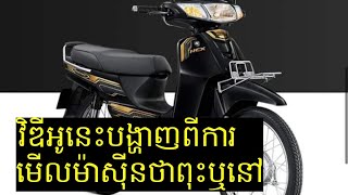 តោះចង់ដឹងថាម៉ាស៊ីនពុះរឺនៅសូមមើលវិឌីអូនេះ