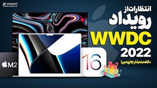 نگاهی به آخرین شایعات و انتظارات از مراسم اپل 👨🏻‍💻 WWDC 2022